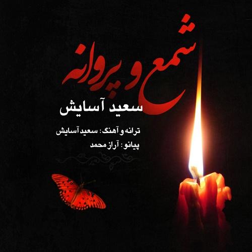 دانلود آهنگ شمع و پروانه